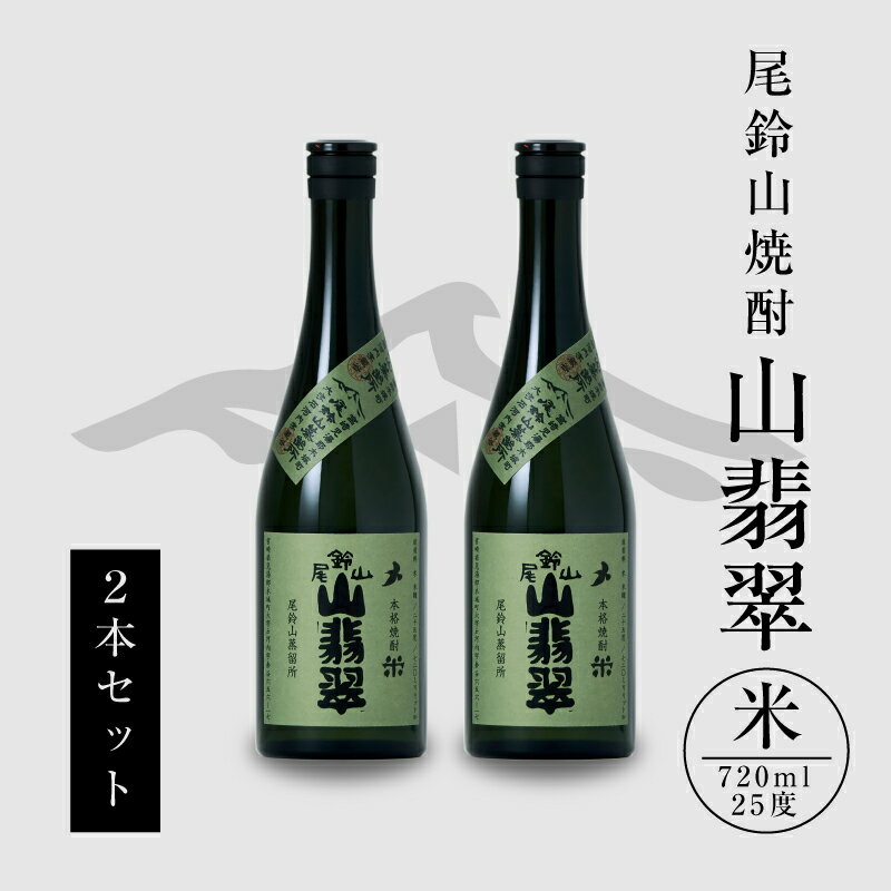 焼酎尾鈴山 山翡翠 720ml×2本 - 本格焼酎米 米焼酎 お酒 おしゃれ アルコール度数25度 米麹(はなかぐら) 米由来のほのかな甘み ほどよく厚みがありバランスの良い味わい 尾鈴山蒸留所 やませみ 送料無料【宮崎県木城町】