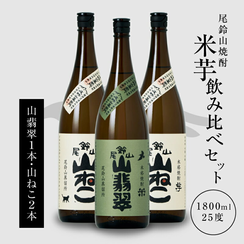 焼酎尾鈴山（山翡翠1本・山ねこ2本）1800ml 本格焼酎 芋焼酎 米焼酎 尾鈴山蒸留所 お湯割り 水割り ロック ソーダ割 ストレート 【宮崎県木城町】
