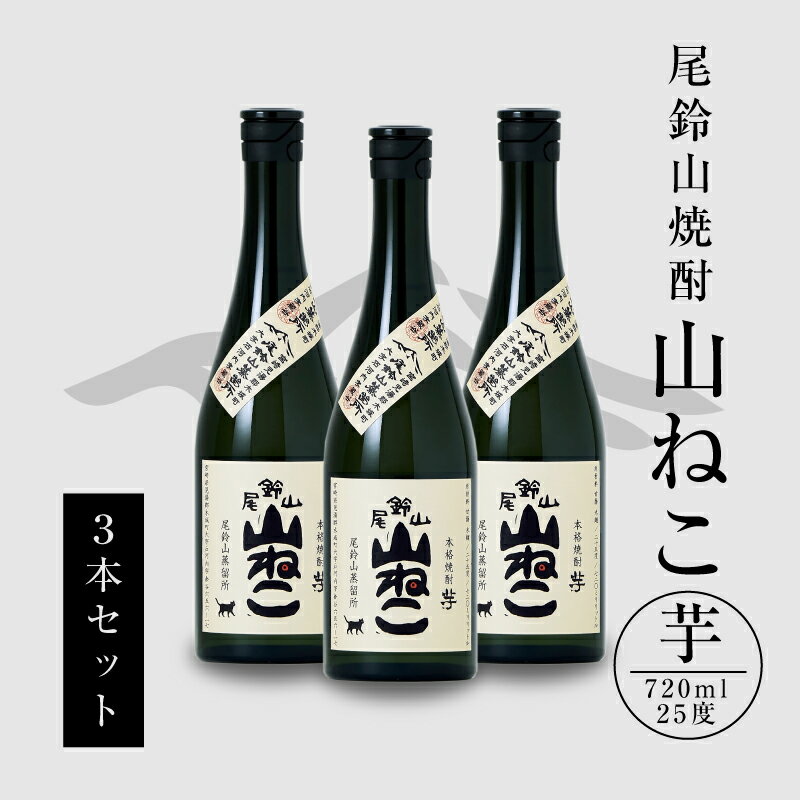 焼酎尾鈴山 山ねこ 720ml×3本 - 本格芋焼酎 いも焼酎 お酒 おしゃれ アルコール度数25度 甘藷由来の柑橘のような爽やかさ 芋の甘さ 麹の香ばしい香り すっきりとした口当たり 送料無料 【宮崎県木城町】