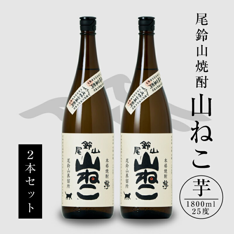 焼酎尾鈴山 山ねこ 一升瓶2本 - 本格芋焼酎 いも焼酎 お酒 おしゃれ アルコール度数25度 甘藷由来の柑橘のような爽やかさ 芋の甘さ 麹の香ばしい香り すっきりとした口当たり 送料無料 【宮崎県木城町】