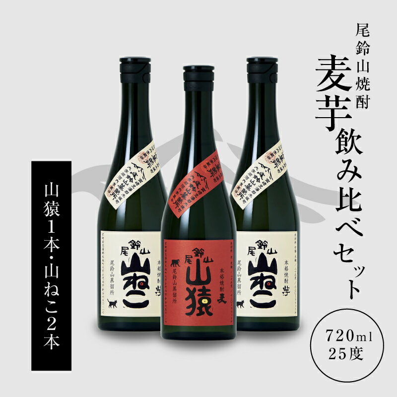 焼酎尾鈴山（山猿1本・山ねこ2本）各720ml 本格焼酎 麦焼酎 芋焼酎 尾鈴山蒸留所 お湯割り 水割り ロック ソーダ割 ストレート 焼酎飲み比べセット【宮崎県木城町】