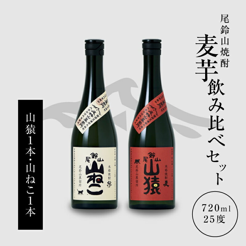 焼酎尾鈴山（山ねこ1本・山猿1本）各720ml 本格焼酎 麦焼酎 芋焼酎 尾鈴山蒸留所 お湯割り 水割り ロック ソーダ割 ストレート 焼酎飲み比べセット【宮崎県木城町】