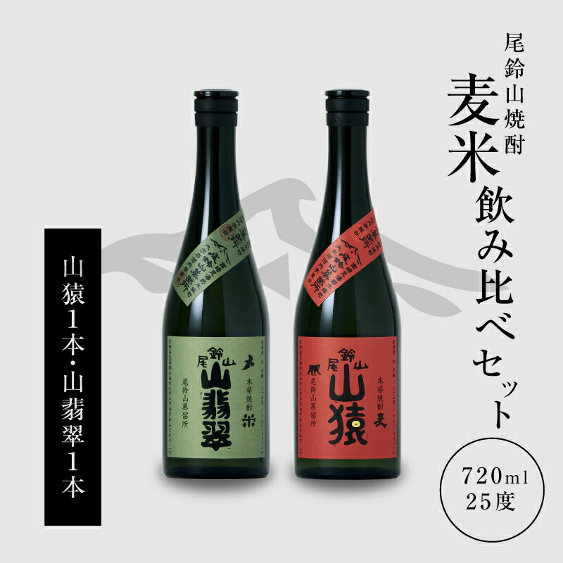 焼酎尾鈴山（山猿1本・山翡翠1本）各720ml 本格焼酎 麦焼酎 米焼酎 尾鈴山蒸留所 お湯割り 水割り ロック ソーダ割 ストレート 焼酎飲み比べセット【宮崎県木城町】