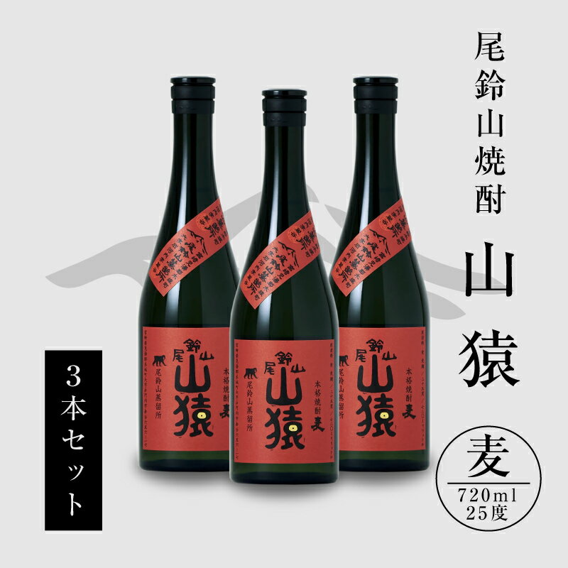 焼酎尾鈴山 山猿 720ml×3本 - 本格麦焼酎 お酒 おしゃれ アルコール度数25度 麦麹 甘く香ばしい麦の香り カカオのような香り 尾鈴山蒸留所 送料無料 【宮崎県木城町】