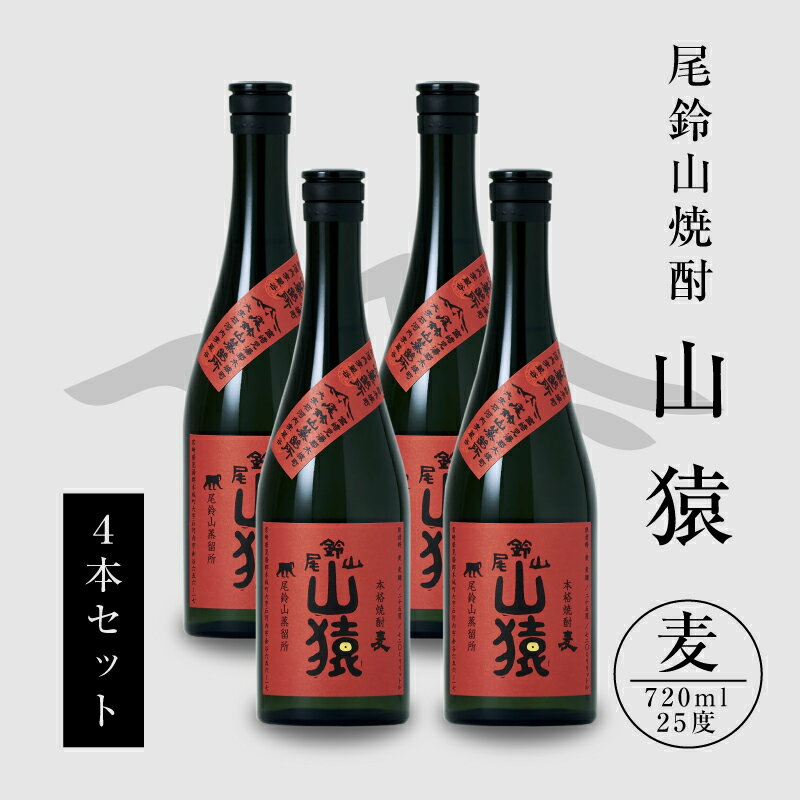 焼酎尾鈴山（山猿4本）各720ml - 本格麦焼酎 お酒 おしゃれ アルコール度数25度 麦麹 甘く香ばしい麦の香り カカオのような香り 尾鈴山蒸留所 送料無料【宮崎県木城町】