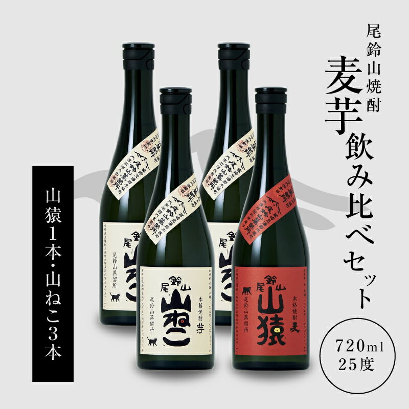 焼酎尾鈴山（山ねこ3本・山猿1本）各720ml 本格焼酎 麦焼酎 芋焼酎 尾鈴山蒸留所 お湯割り 水割り ロック ソーダ割 ストレート 焼酎飲み比べセット【宮崎県木城町】