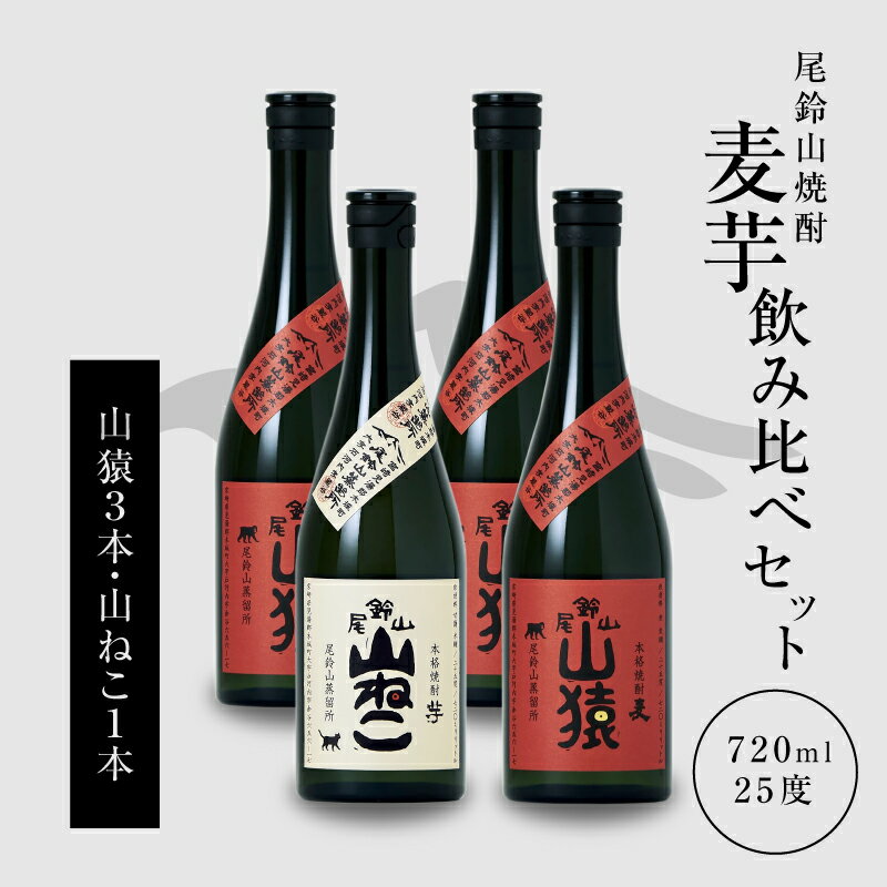 焼酎尾鈴山（山ねこ1本・山猿3本）各720ml 本格焼酎 麦焼酎 芋焼酎 尾鈴山蒸留所 お湯割り 水割り ロック ソーダ割 ストレート 焼酎飲み比べセット【宮崎県木城町】