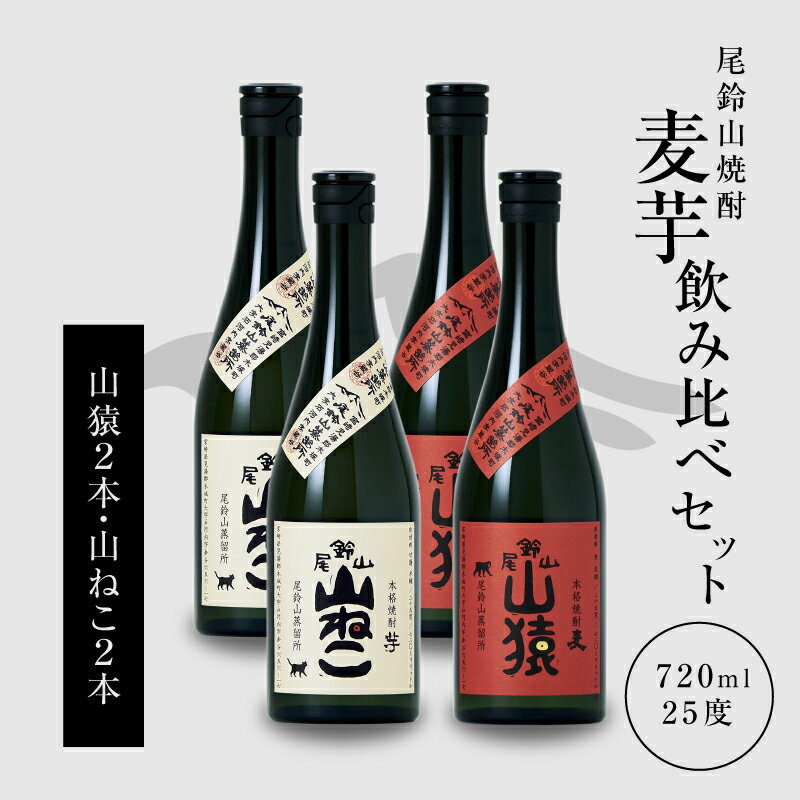 焼酎尾鈴山（山ねこ2本・山猿2本）各720ml 本格焼酎 麦焼酎 芋焼酎 尾鈴山蒸留所 お湯割り 水割り ロック ソーダ割 ストレート 焼酎飲み比べセット【宮崎県木城町】