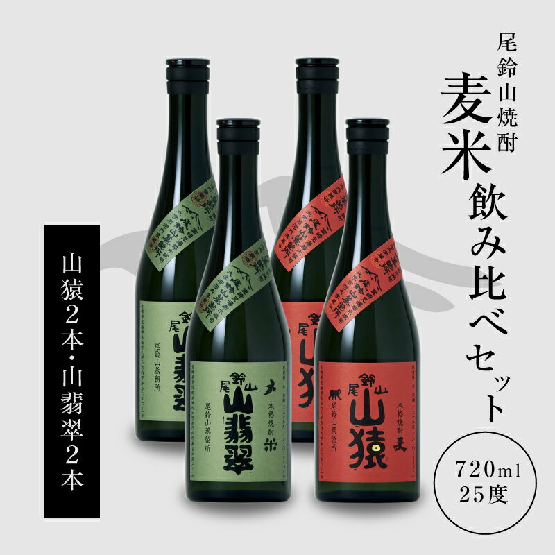 焼酎尾鈴山（山猿2本・山翡翠2本）各720ml 本格焼酎 麦焼酎 米焼酎 尾鈴山蒸留所 お湯割り 水割り ロック ソーダ割 ストレート 焼酎飲み比べセット【宮崎県木城町】