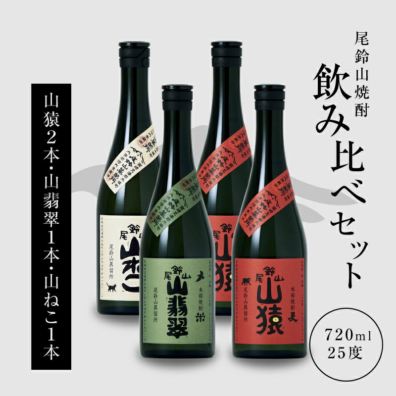 焼酎尾鈴山（山ねこ1本・山猿2本・山翡翠1本）各720ml 本格焼酎 麦焼酎 米焼酎 芋焼酎 尾鈴山蒸留所 お湯割り 水割り ロック ソーダ割 ストレート 焼酎飲み比べセット【宮崎県木城町】
