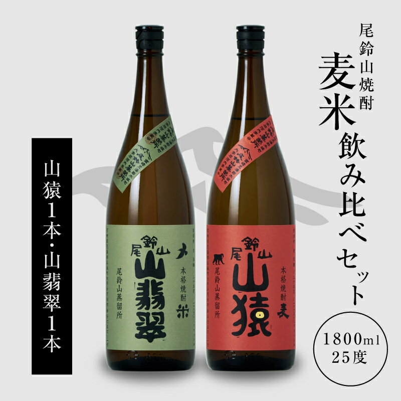 焼酎尾鈴山（山猿1本・山翡翠1本）各1800ml 本格焼酎 麦焼酎 米焼酎 尾鈴山蒸留所 お湯割り 水割り ロック ソーダ割 ストレート 飲み比べ【宮崎県木城町】