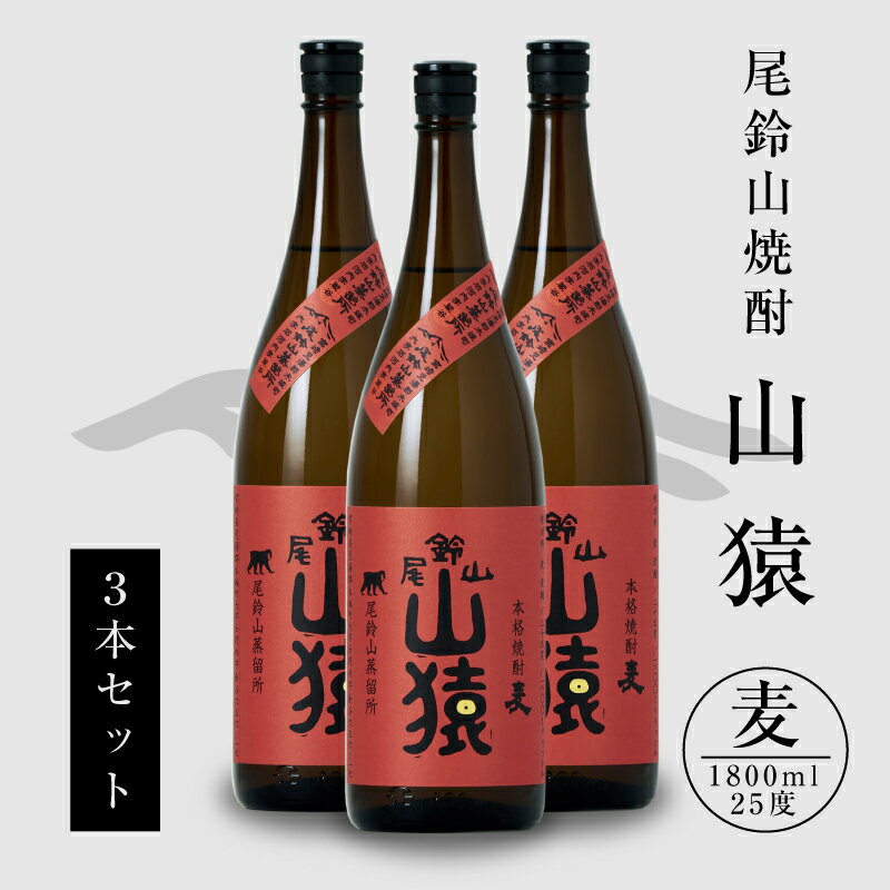 焼酎尾鈴山 山猿 一升瓶3本 - 本格麦焼酎 お酒 おしゃれ アルコール度数25度 麦麹 甘く香ばしい麦の香り 1800ml カカオのような香り 尾鈴山蒸留所 送料無料【宮崎県木城町】