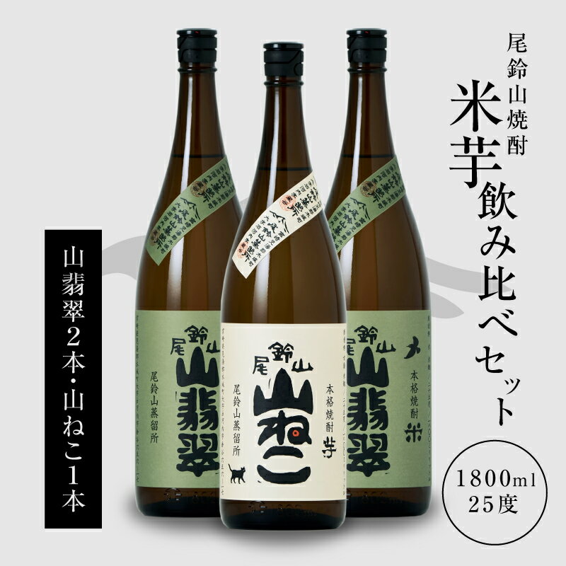 焼酎尾鈴山（山ねこ1本・山翡翠2本）各1800ml 本格焼酎 芋焼酎 米焼酎 尾鈴山蒸留所 お湯割り 水割り ロック ソーダ割 ストレート 焼酎飲み比べセット【宮崎県木城町】