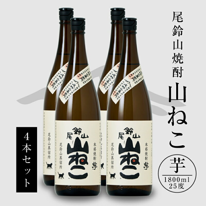 焼酎尾鈴山 山ねこ 一升瓶4本 - 本格芋焼酎 いも焼酎 お酒 おしゃれ アルコール度数25度 甘藷由来の柑橘のような爽やかさ 芋の甘さ 麹の香ばしい香り すっきりとした口当たり 送料無料【宮崎県木城町】