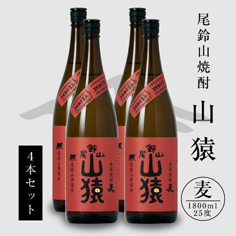 焼酎尾鈴山 山猿 一升瓶4本 - 本格麦焼酎 お酒 おしゃれ アルコール度数25度 麦麹 甘く香ばしい麦の香り 1800ml カカオのような香り 尾鈴山蒸留所 送料無料 【宮崎県木城町】