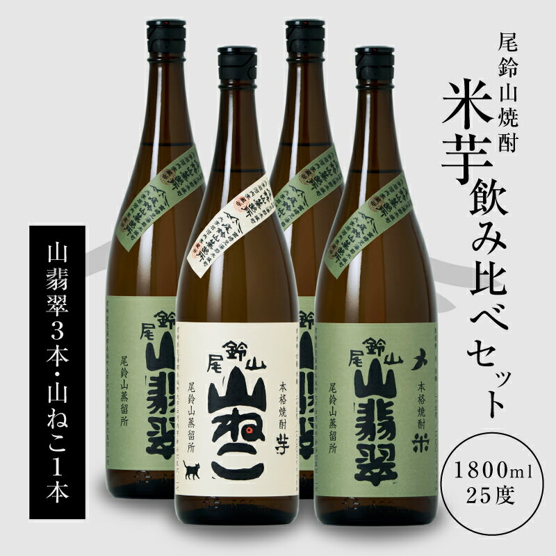 焼酎尾鈴山（山ねこ1本・山翡翠3本）各1800ml 本格焼酎 芋焼酎 米焼酎 尾鈴山蒸留所 お湯割り 水割り ロック ソーダ割 ストレート 焼酎飲み比べセット 1.8L 瓶【宮崎県木城町】