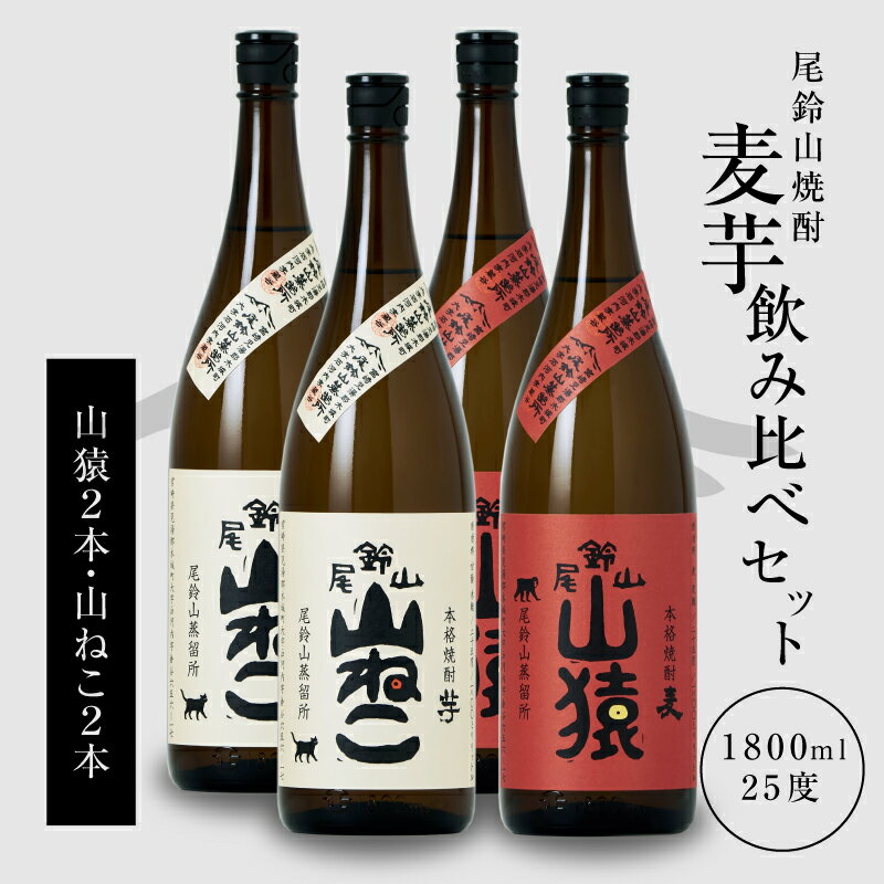 焼酎尾鈴山（山ねこ2本・山猿2本）各1800ml 本格焼酎 麦焼酎 米焼酎 尾鈴山蒸留所 お湯割り 水割り ロック ソーダ割 ストレート 焼酎飲み比べセット 1.8L 瓶【宮崎県木城町】
