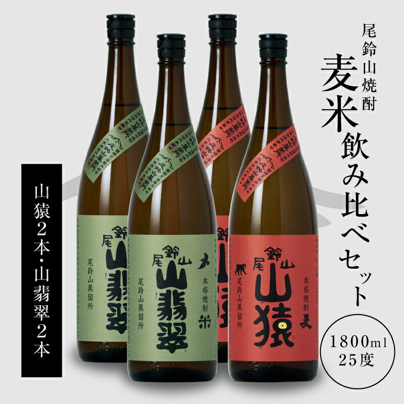 焼酎尾鈴山（山猿2本・山翡翠2本）各1800ml 本格焼酎 麦焼酎 米焼酎 尾鈴山蒸留所 お湯割り 水割り ロック ソーダ割 ストレート 焼酎飲み比べセット 1.8L 瓶【宮崎県木城町】
