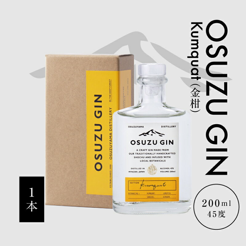 OSUZU GIN Kumquat（金柑）200ml - クラフトジン キンカン ソーダ割り/トニック割り お酒 宮崎県産金柑 フルーティーな香り 尾鈴山蒸留所 アルコール度数 45％ オスズジン 送料無料【宮崎県木城町】