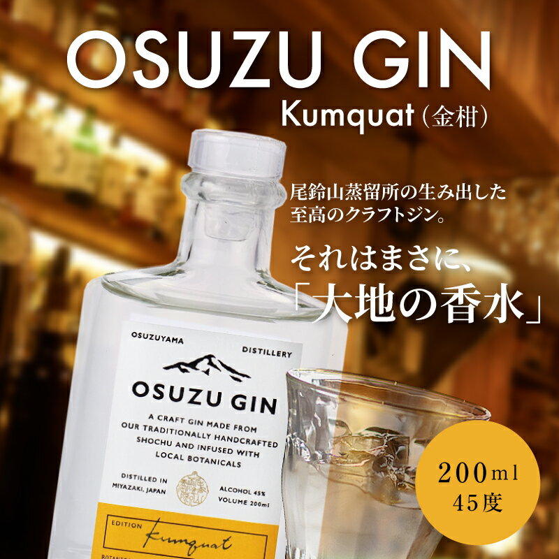 【ふるさと納税】OSUZU GIN Kumquat（金柑）200ml - クラフトジン キンカン ソーダ割り/トニック割り お酒 宮崎県産金柑 フルーティーな香り 尾鈴山蒸留所 アルコール度数 45％ オスズジン 送料無料【宮崎県木城町】 サムネイル2
