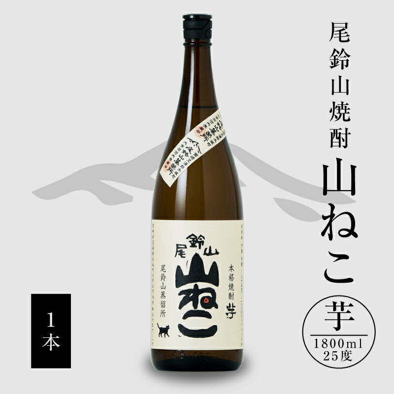 いも焼酎 山ねこ 1800ml 1本 - 焼酎 芋焼酎 お酒 宮崎 おすすめ カロリー ゼロ アルコール度数 25度 芋 一升瓶 芋の甘さ すっきりとした口当たり 優しい焼酎 ロック お湯割り 水割り おしゃれ レトロ 送料無料 【宮崎県木城町】