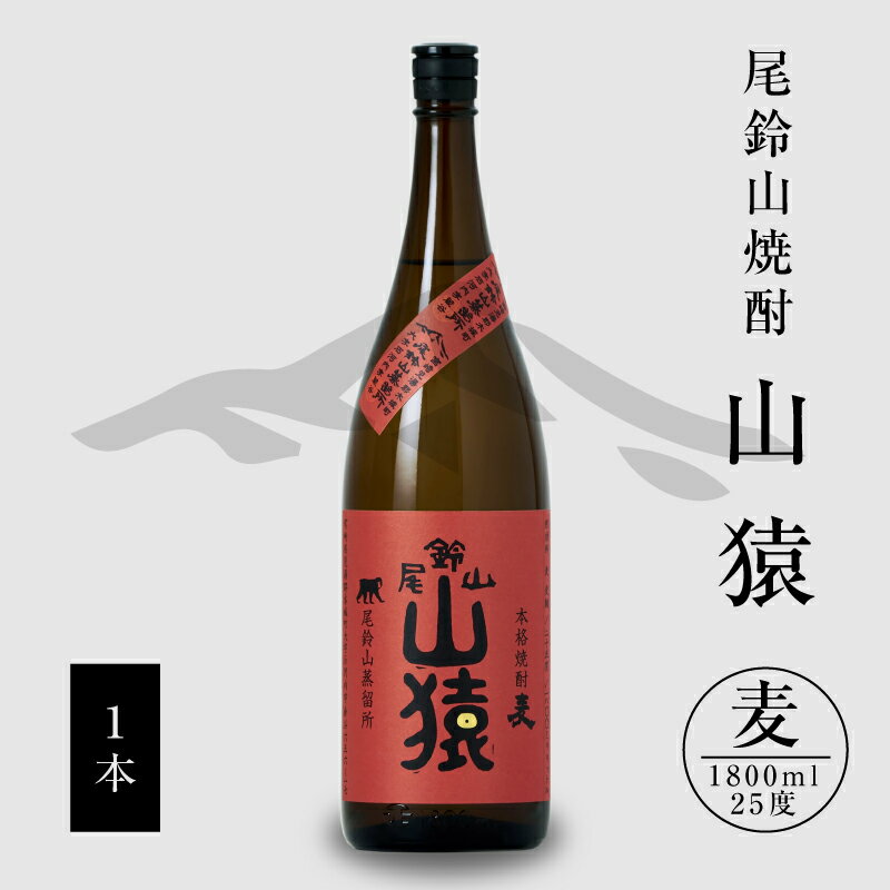 麦焼酎 山猿 1本 1800ml - 麦 焼酎 本格麦焼酎 むぎ焼酎 宮崎 お酒 おしゃれ アルコール 25度 麦麹 一升瓶 甘く香ばしい麦の香り カカオのような香り 尾鈴山蒸留所 送料無料 【宮崎県木城町】