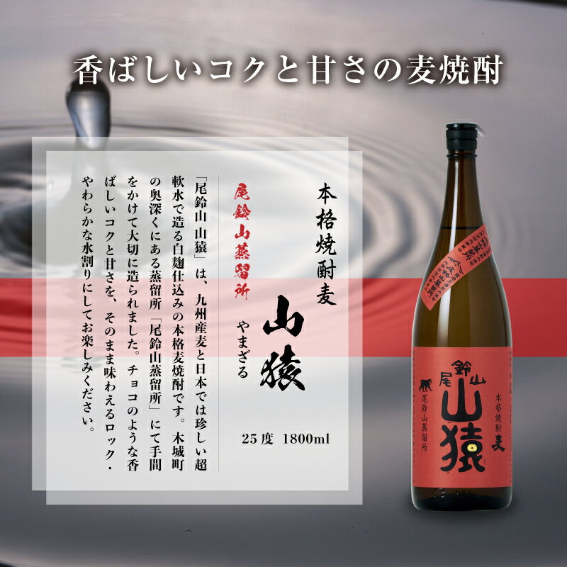 【ふるさと納税】焼酎尾鈴山 山猿 一升瓶3本 - 本格麦焼酎 お酒 おしゃれ アルコール度数25度 麦麹 甘く香ばしい麦の香り 1800ml カカオのような香り 尾鈴山蒸留所 送料無料【宮崎県木城町】 サムネイル3