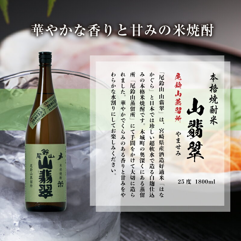 【ふるさと納税】焼酎尾鈴山 山翡翠 一升瓶3本 - 本格焼酎米 米焼酎 お酒 おしゃれ アルコール度数25度 米麹(はなかぐら) 米由来のほのかな甘み ほどよく厚みがありバランスの良い味わい 尾鈴山蒸留所 やませみ 送料無料【宮崎県木城町】 サムネイル3