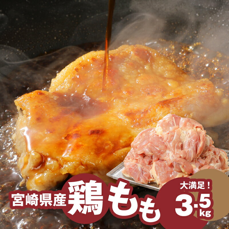 宮崎県産鶏 鶏もも3.5kg - 国産 鶏肉 冷凍 鶏モモ肉 もも肉 真空パック 大容量パック もも じゅわ〜っと美味しい 夜ご飯 おかず 鶏肉料理 一枚肉 国産鶏 新鮮 送料無料 【宮崎県木城町】