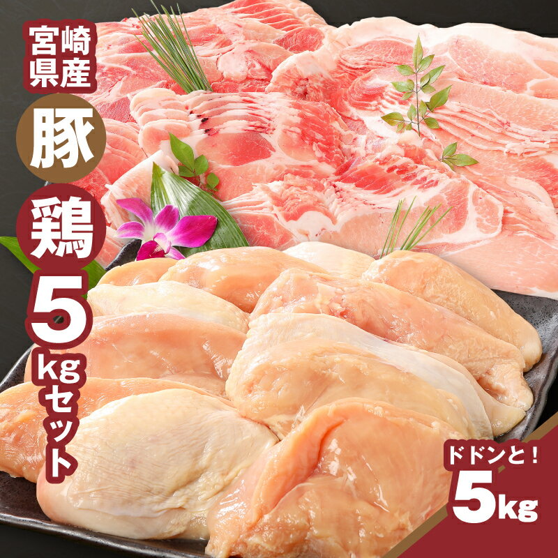 宮崎県産豚・鶏5kgセット - 鶏むね肉3kg(真空パック) 豚こま2kg(トレー) 精肉セット 詰め合わせセット 国産鶏肉 鶏ムネ肉 国産豚肉 小間切れ こま切れ 大容量 5キロ お肉セット 冷凍配送 送料無料 【宮崎県木城町】
