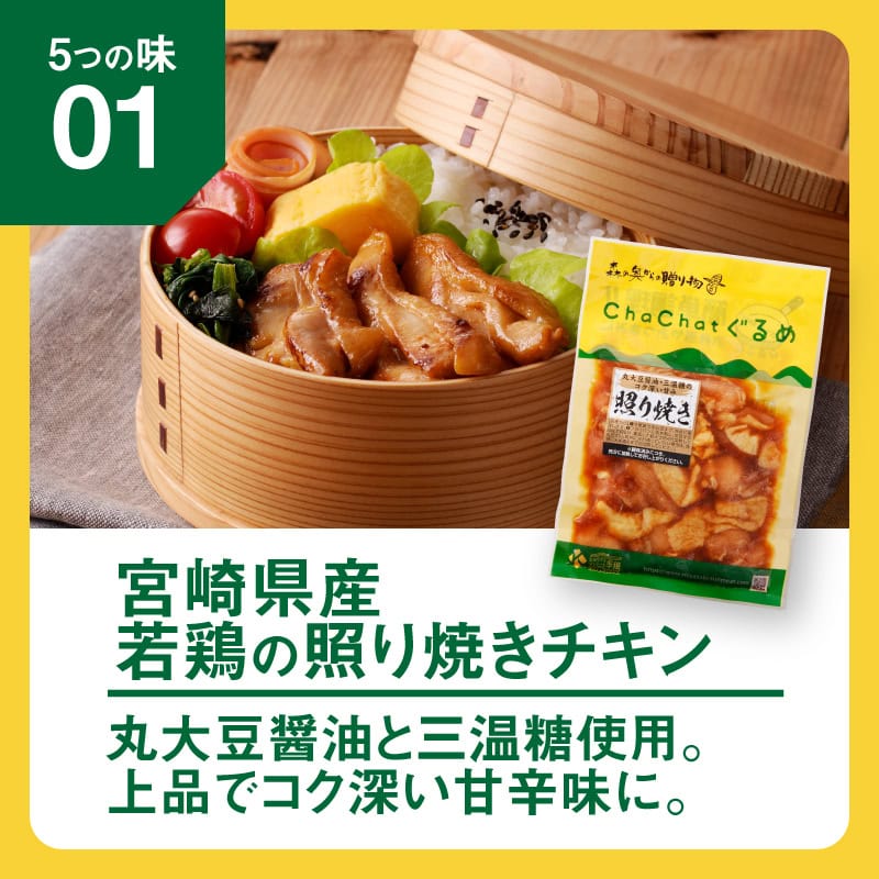 【ふるさと納税】ChaChatぐるめ 15個バラエティセット - お弁当のおかず 簡単調理 時短 調理済み みそ豚 5種類×3 真空パック 小分け 国産豚肉 国産若鶏 お惣菜 お総菜 冷凍 焼くだけ 新生活応援セット 一人暮らし 詰め合わせセット 1人前 送料無料 【宮崎県木城町】 - 画像2