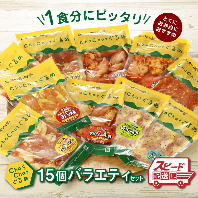 2週間以内に発送★ChaChatぐるめ 15個バラエティセット - お弁当のおかず 簡単調理 時短 調理済み みそ豚 5種類×3 真空 国産豚肉 国産若鶏 お惣菜 お総菜 冷凍 焼くだけ 一人暮らし 一人前 スピード発送 送料無料【宮崎県木城町】