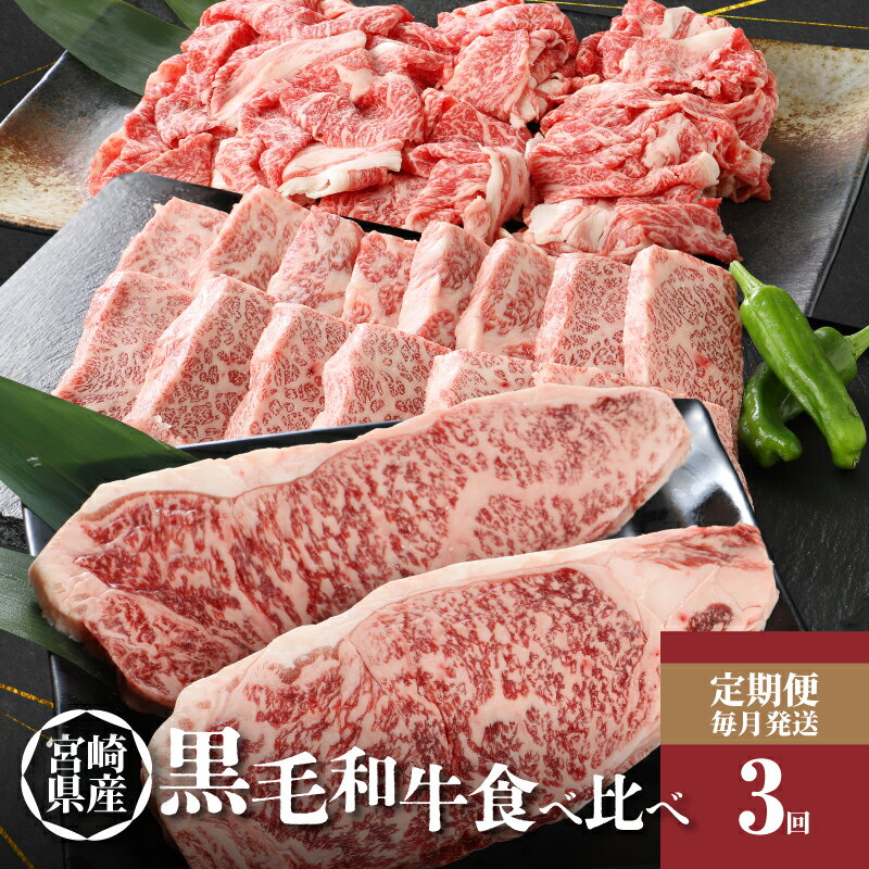 宮崎県産黒毛和牛食べ比べ定期便（3回コース） - 国産牛肉 黒毛和牛(特上カルビ焼肉用) 宮崎牛バラ肉切落しすき焼き用 特上ロースステーキ 焼肉のたれ 3ヶ月定期便 お肉 牛肉セット 食べ比べセット 送料無料 【宮崎県木城町】