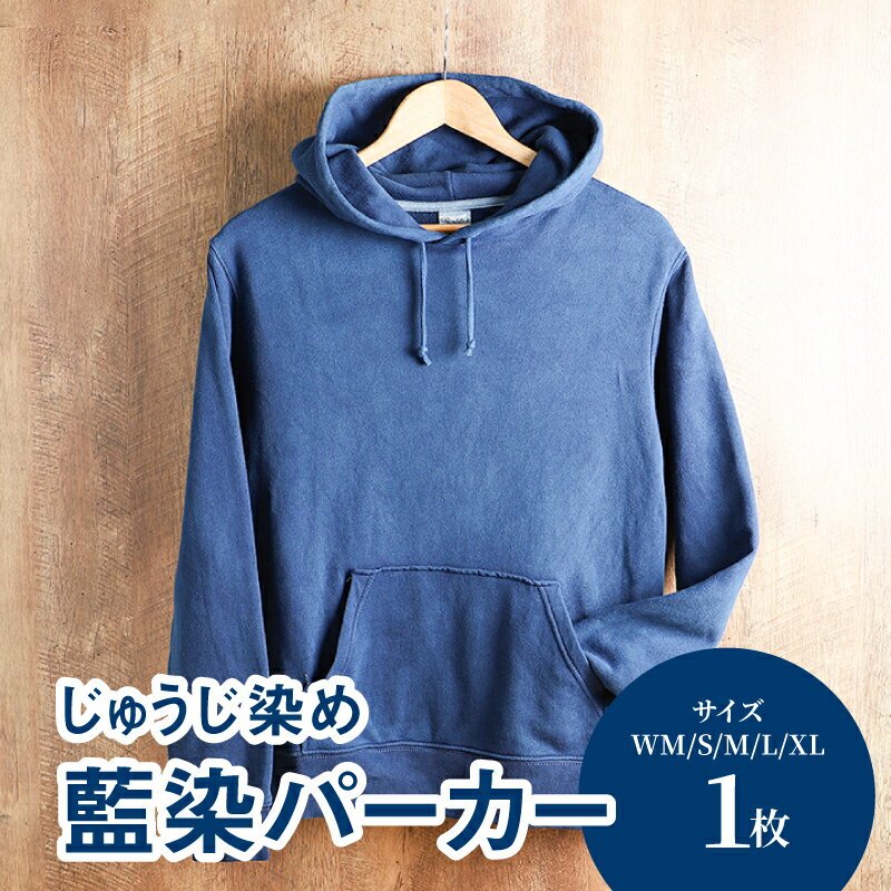 じゅうじ染め・藍染めパーカー - ファッション メンズ レディース 大人用パーカー フーディ ブルー 長袖 おしゃれ プルオーバー 無地 こなれ感 優しい風合い 男性 女性 WM/S/M/L/XL 送料無料【宮崎県木城町】