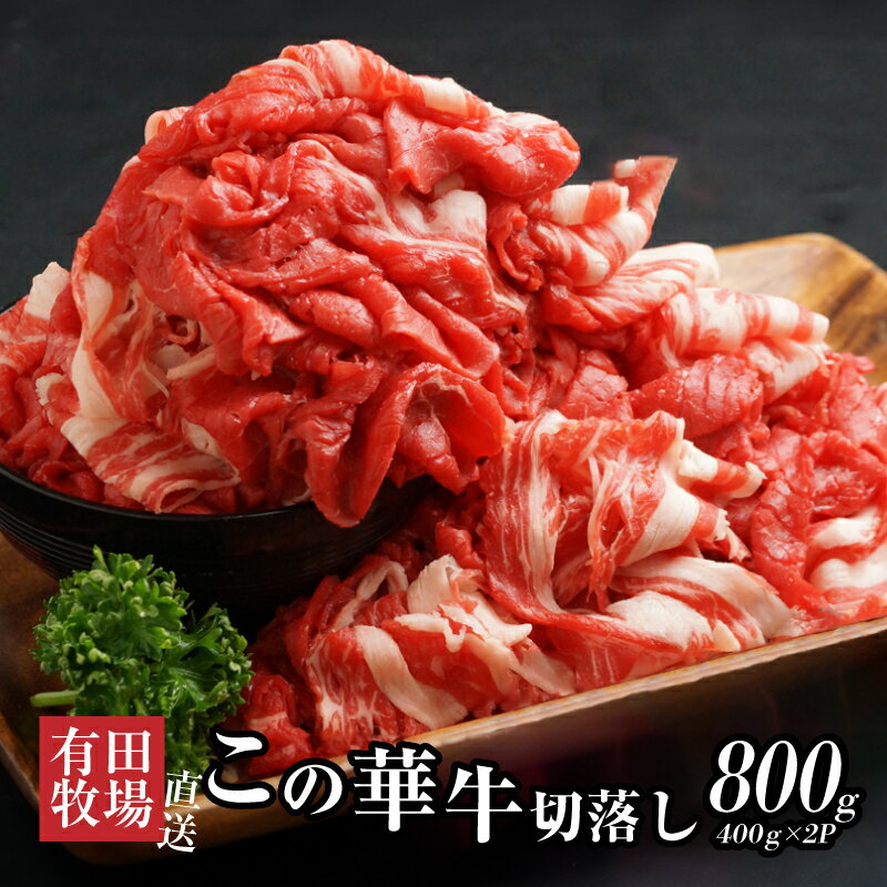 有田牧場直送 この華牛切落し 800g - 切り落とし 赤身が美味しい EMO牛(エモー牛) 牛肉 有田牧畜産業オリジナルブランド牛 肩ロース/肩/モモ肉/バラ肉を使用した切り落とし 冷凍 ヘルシー 送料無料【宮崎県木城町】