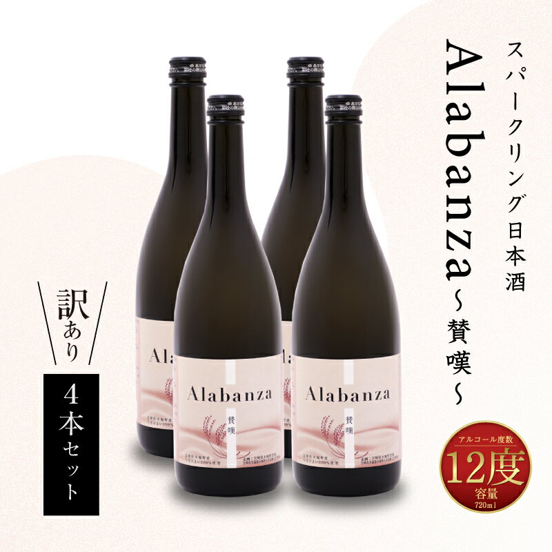 【訳あり】スパークリング日本酒 「Alabanza」〜賛嘆〜4本 令和7年産 木城町・毛呂山町 新しき村友情都市コラボ - お酒 女子会 ほんのり甘口 常温配送 訳あり 日本酒 アラバンサ アルコール度数12度 720ml 一万円 10000円 1万円 送料無料【宮崎県木城町】