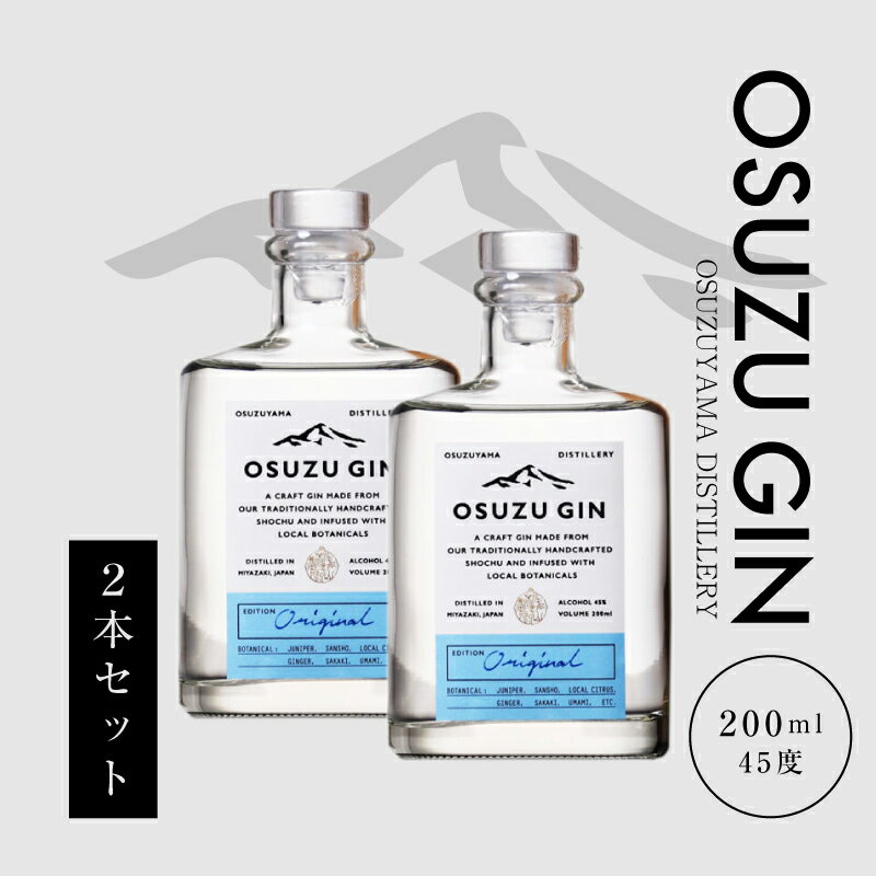 OSUZU GIN 200ml 2本 - 尾鈴山蒸留所 クラフトジン お酒 アルコール度数 45度 ロック ストレート ジンベースのカクテル ジントニック/ジンバック/ジンリッキー/マティーニ ボタニカル スピリッツ 送料無料 【宮崎県木城町】