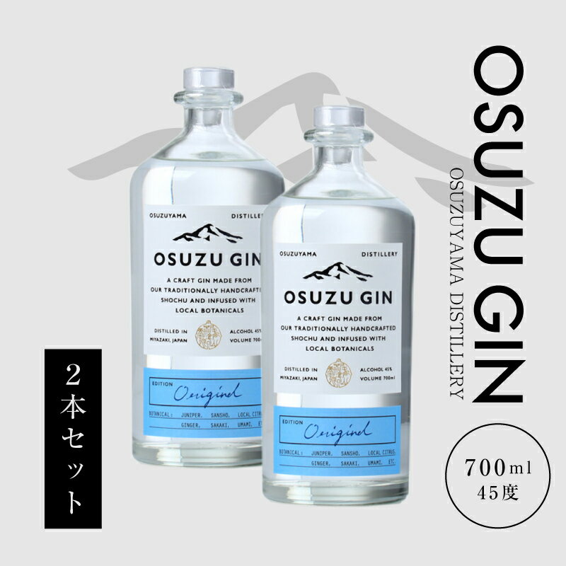 OSUZU GIN 700ml 2本 - 尾鈴山蒸留所 クラフトジン お酒 アルコール度数 45度 ロック ストレート ジンベースのカクテル ジントニック/ジンバック/ジンリッキー/マティーニ ボタニカル オスズジン スピリッツ 送料無料 【宮崎県木城町】