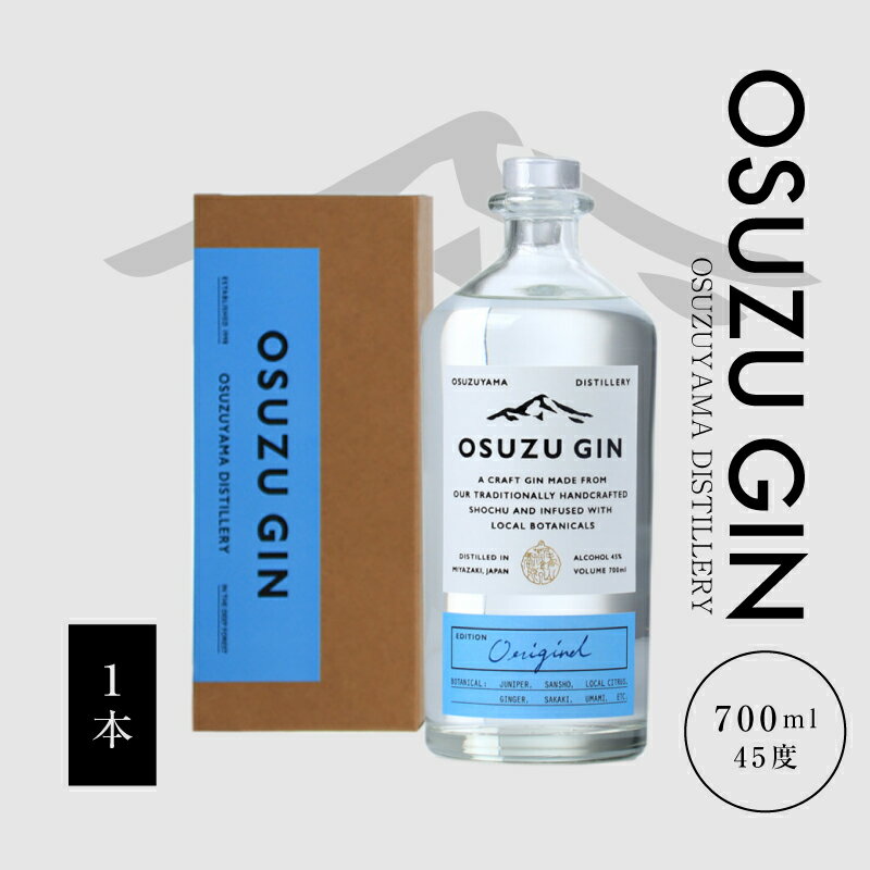 OSUZU GIN 700ml - ジン クラフトジン お酒 アルコール度数 45度 ロック ストレート ジンベースのカクテル ジントニック/ジンバック/ジンリッキー/マティーニ ボタニカル 尾鈴山蒸留所 オスズジン 送料無料【宮崎県木城町】