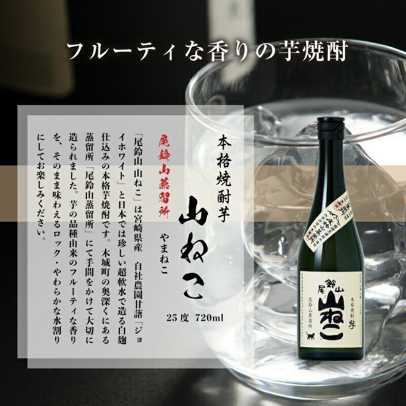 【ふるさと納税】焼酎尾鈴山（山ねこ2本・山猿2本）各720ml 本格焼酎 麦焼酎 芋焼酎 尾鈴山蒸留所 お湯割り 水割り ロック ソーダ割 ストレート 焼酎飲み比べセット【宮崎県木城町】 サムネイル3