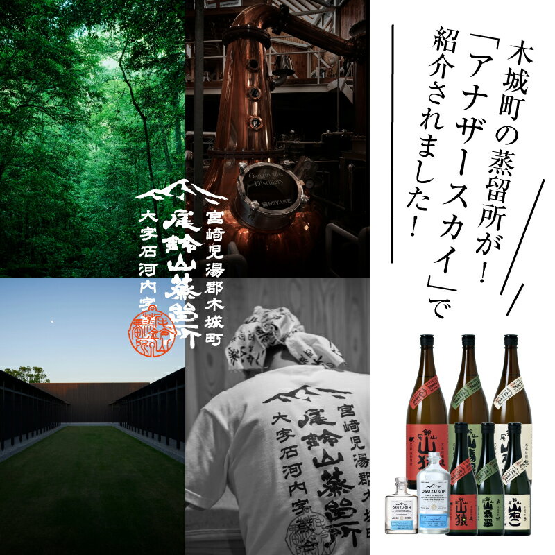 【ふるさと納税】本格焼酎 山猿・山翡翠・山ねこ 各720ml - 飲み比べセット 芋焼酎 麦焼酎 米焼酎 尾鈴山蒸留所 アルコール分 25％ いも焼酎 むぎ焼酎 コメ焼酎 宮崎 お酒 瓶 お湯割/水割り/ロック 焼酎セット オスズ 送料無料【宮崎県木城町】 サムネイル2