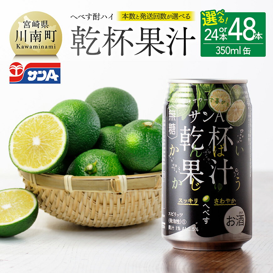 【本数・回数が選べる】 サンA へべす酎ハイ 「乾杯果汁」 (缶) 350ml - 柑橘系 酒 お酒 チューハイ リキュール アルコール 度数5%