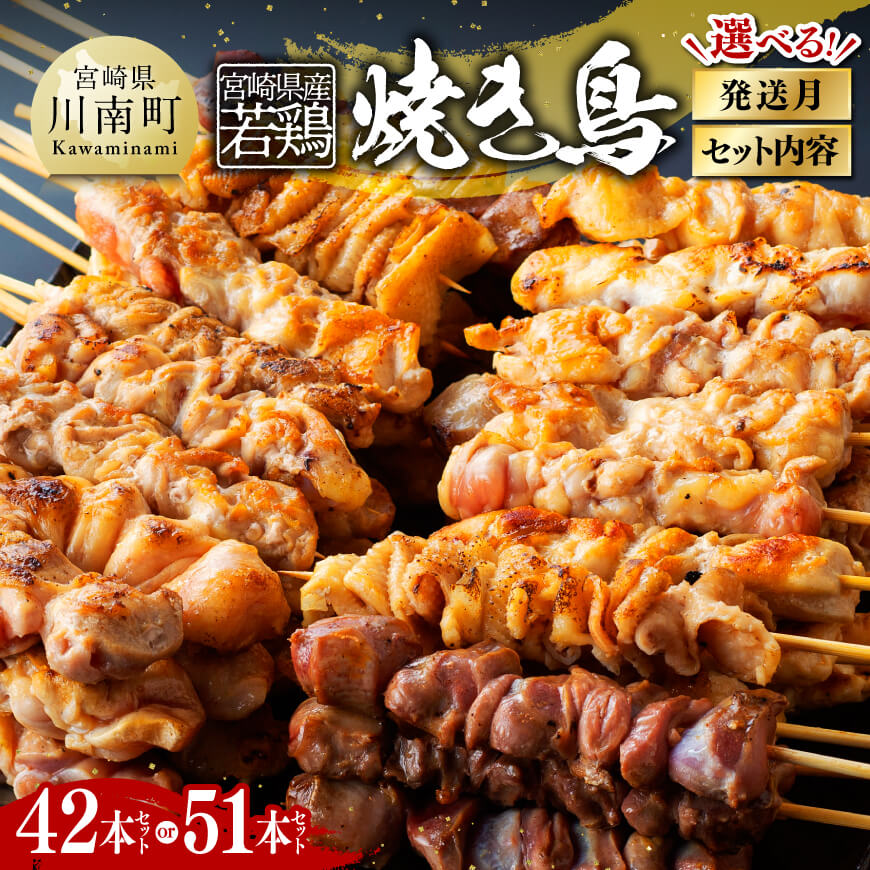 ※セット内容・ 発送時期が選べる※ 宮崎県産若鶏 やきとり - 国産 宮崎県産 鶏肉 肉 焼き鳥 串セット 小分け イベント 惣菜 BBQ 焼肉 焼き肉 バーベキュー キャンプ やきとり 送料無料 川南町