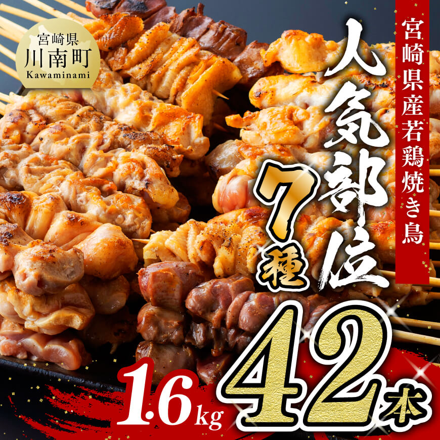 《 発送時期が選べる 》 宮崎県産若鶏 やきとり 人気部位串焼き 42本（各7本×6袋） -国産 宮崎県産 鶏肉 肉 焼き鳥 串セット 小分け イベント 惣菜 BBQ 焼肉 焼き肉 バーベキュー キャンプ やきとり 送料無料 川南町 D07804