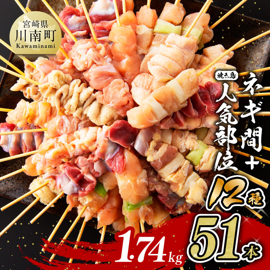 《 発送時期が選べる 》 宮崎県産若鶏 やきとり 人気部位串セット＆ネギまセット 計51本 肉 鶏肉 宮崎県産若鶏 焼き鳥 BBQ最適 九州産 宮崎県産 やきとり おうち時間 おうちごはん バーベキュー キャンプ 送料無料 川南町 D07805