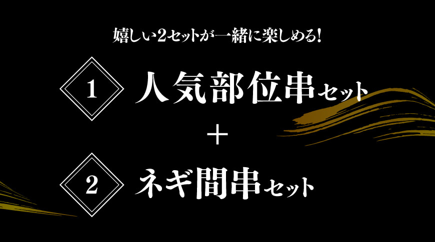 【ふるさと納税】《 発送時期が選べる 》 宮崎県産若鶏 やきとり 人気部位串セット＆ネギまセット 計51本 肉 鶏肉 宮崎県産若鶏 焼き鳥 BBQ最適 九州産 宮崎県産 やきとり おうち時間 おうちごはん バーベキュー キャンプ 送料無料 川南町 D07805 サムネイル2