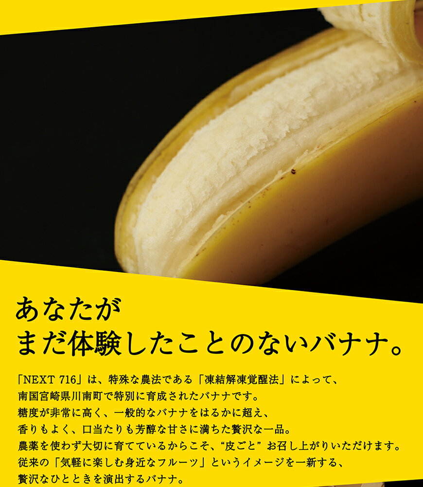 【ふるさと納税】そのままガブリ！皮まで食べられるバナナ「NEXT716」6本入り　生産者こだわりの逸品（レギュラーサイズ：120g〜180g） F5806 サムネイル3