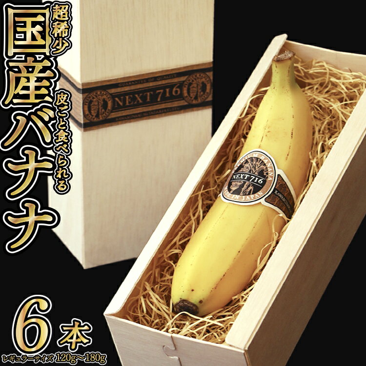 そのままガブリ！皮まで食べられるバナナ「NEXT716」6本入り　生産者こだわりの逸品（レギュラーサイズ：120g〜180g） F5806