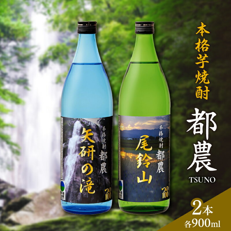 本格芋焼酎 都農 2本セット 25度 お酒 アルコール オリジナル 飲料 地酒 晩酌 水割り ロック 詰め合わせ バラエティ 100周年 お祝い品 手土産 お祝い 贈り物 ギフト 贈答 プレゼント お土産 記念日 ご褒美 特産品 宮崎県 送料無料