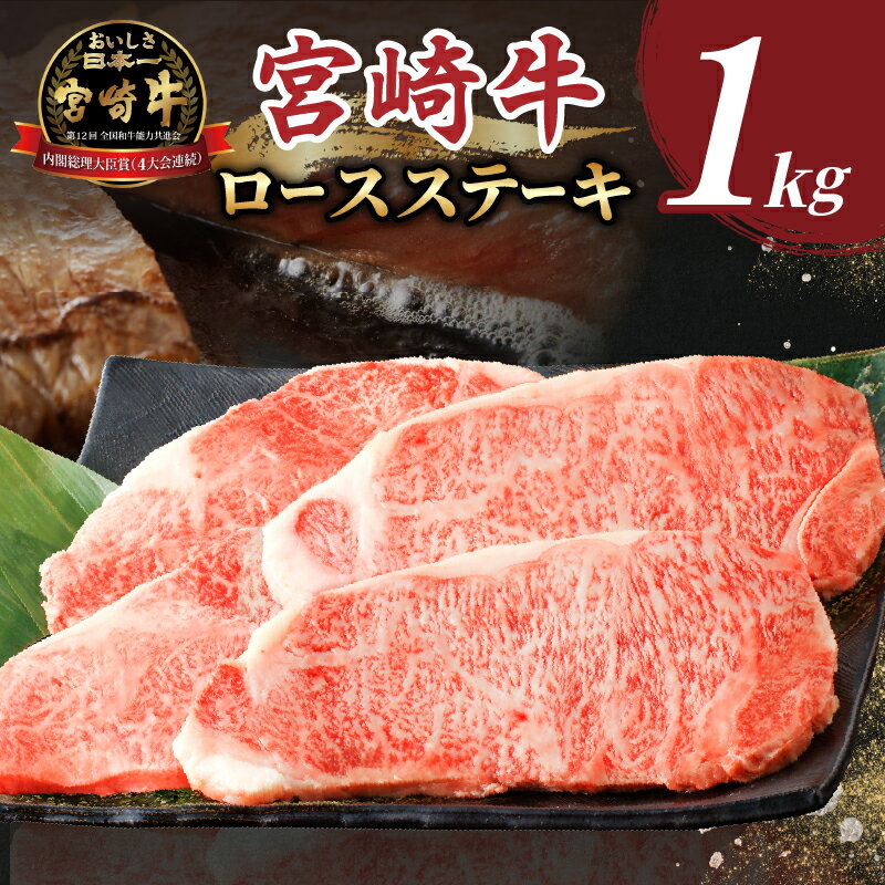 ★生産者応援★ 数量限定 宮崎牛 ロースステーキ 計1kg 4枚 肉 牛肉 牛 和牛 A4 A5 国産 おすすめ 贈答 プレゼント ギフト 贈り物 ステーキ ステーキ丼 焼肉 ご褒美 お祝い 食品 冷凍 黒毛和牛 鉄板焼き BBQ ミヤチク 宮崎県 都農町 送料無料